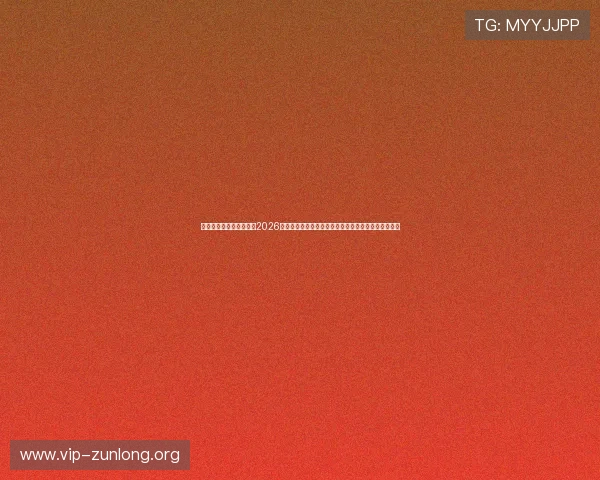 真人赢三张免费版:关注2026年世界杯足球赛中的战术分析与球队晋级形势最新动态 真人赢三张免费版:关注2026年世界杯足球赛中的战术分析与球队晋级形势最新动态