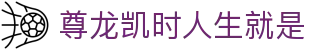 尊龙凯时人生就是 - (中国)四川尊龙凯时人生就是实业集团有限公司欢迎您